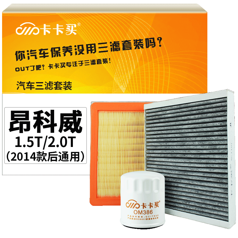 卡卡买三滤套装,高质量、性价比双重保障