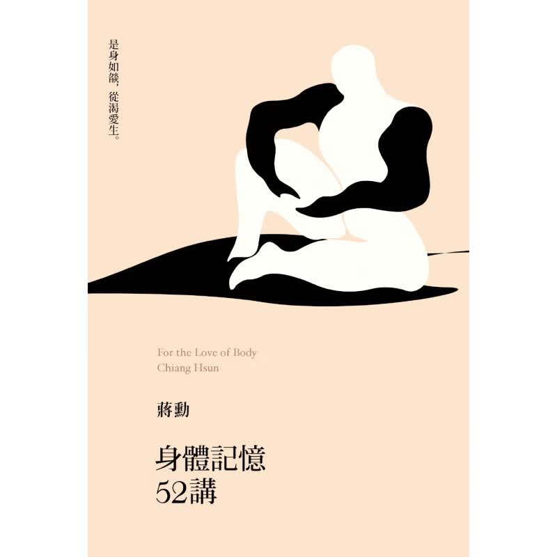 现货【台版】身体记忆52讲 蒋勋 远流