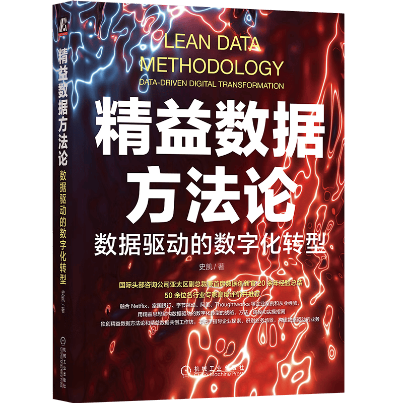 精益数据方法论：数据驱动的数字化转型