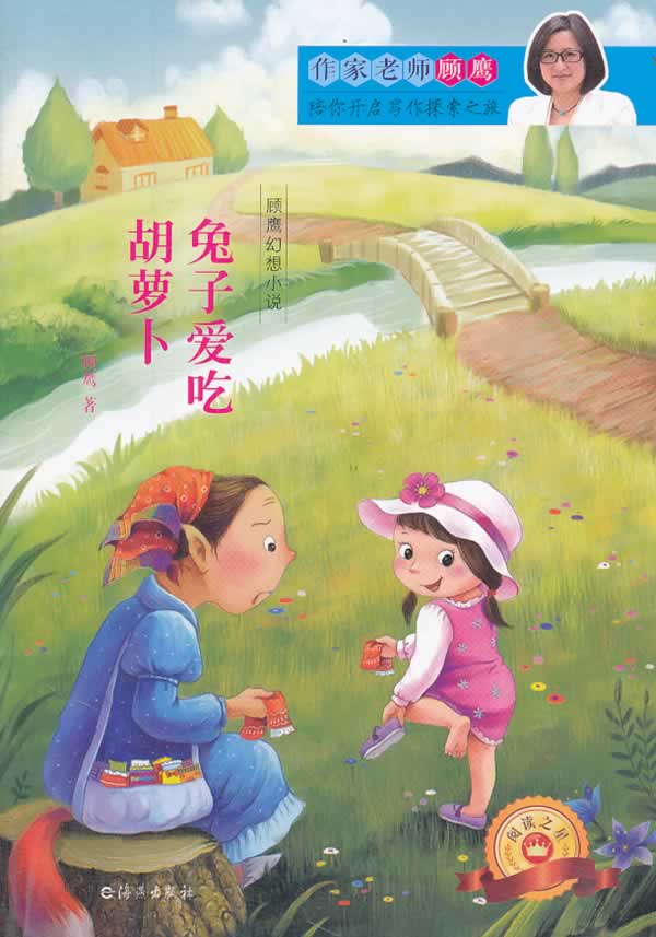 顾鹰幻想小说 兔子爱吃胡萝卜 顾鹰 海燕出版社