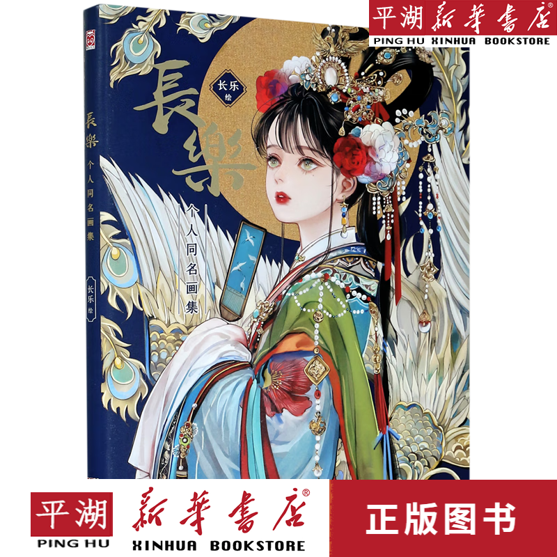 【新华书店正版书籍】长乐(个人同名画集) 漫画 绘本
