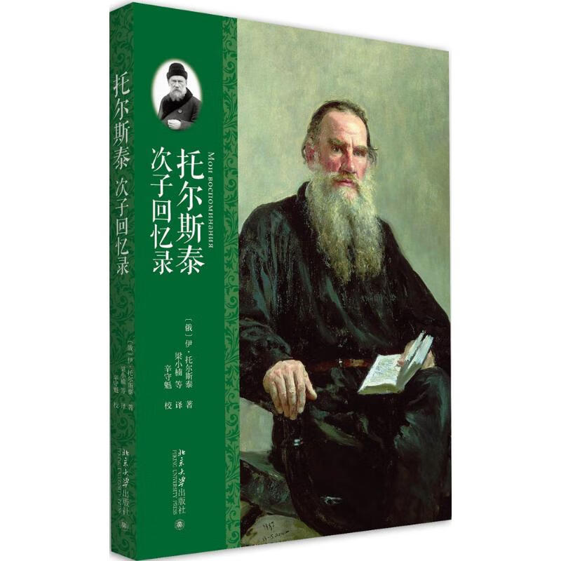 托尔斯泰次子回忆录