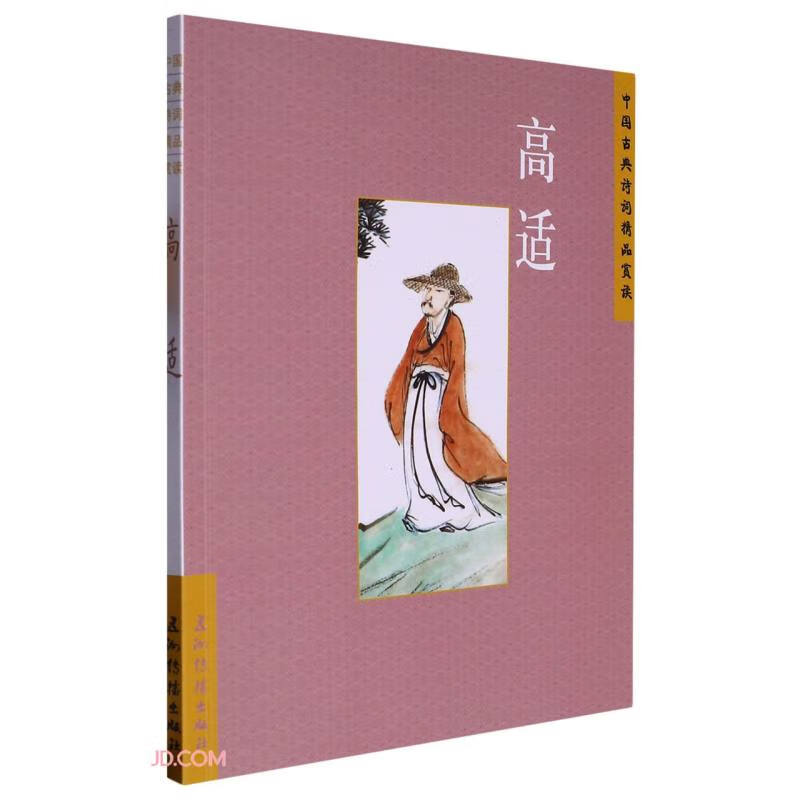 高适/中国古典诗词精品赏读