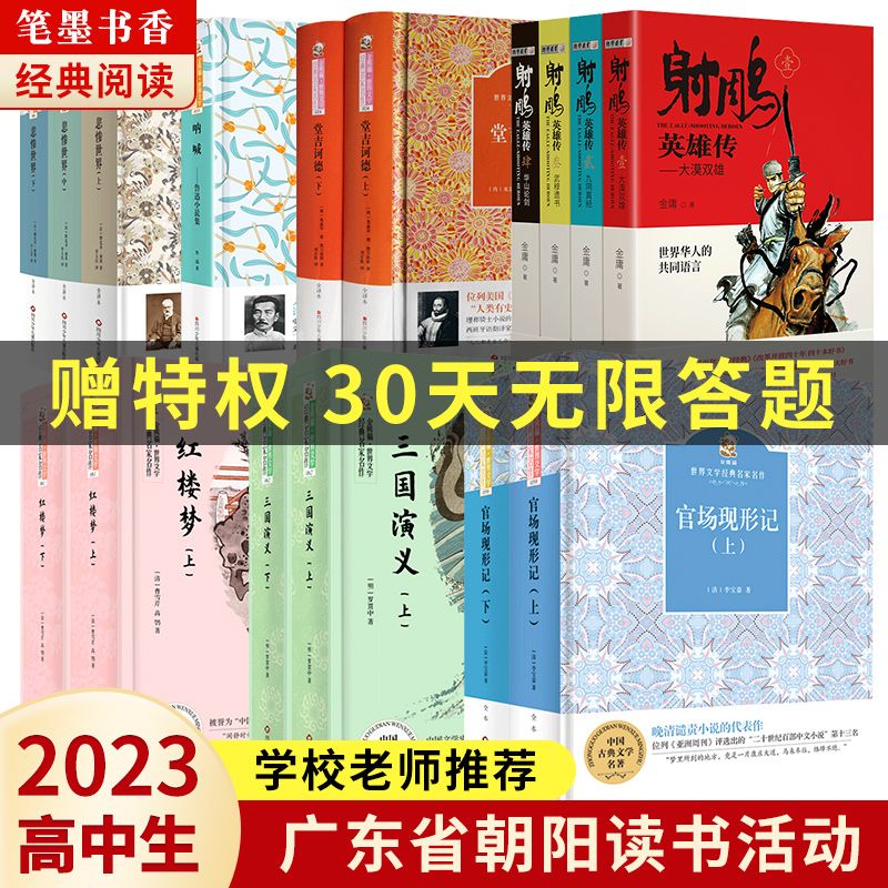 2023广东省朝阳读书笔墨书香打卡答题书目三国演义红楼梦呐喊 【广东朝阳】高中满星套装7本