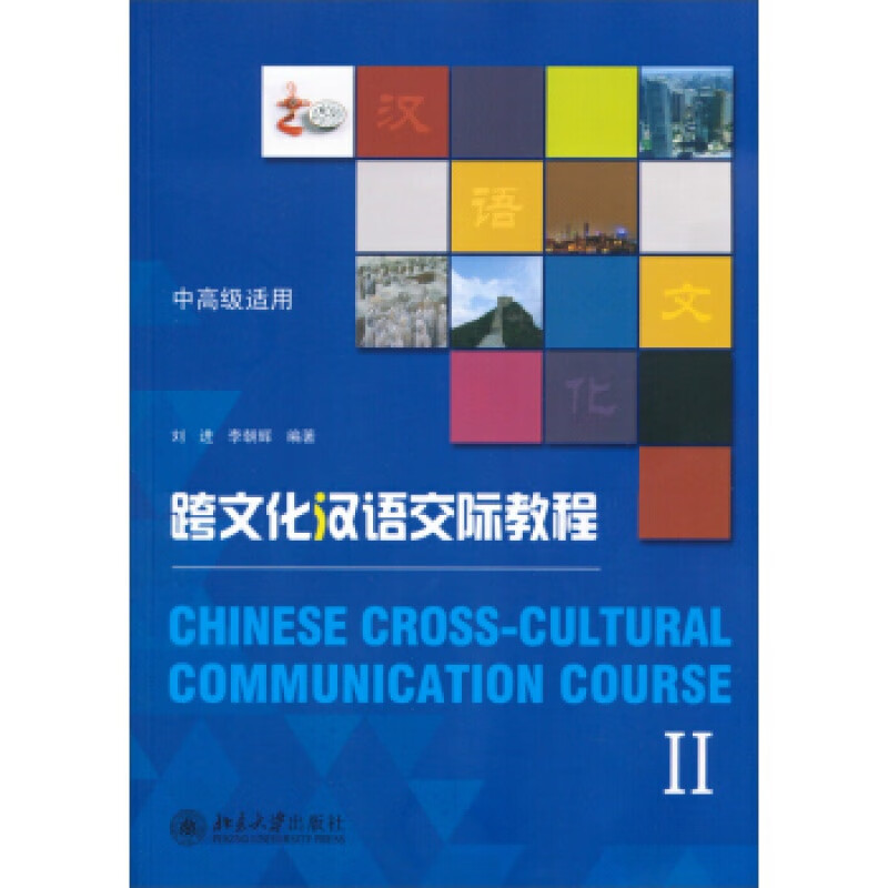 正版跨文化汉语交际教程Ⅱ北京大学出版社