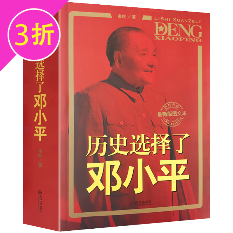 【满48包邮】邓小平传 改变中国邓小平 邓小平三落三起 历史选择了邓小平 邓小平实录红墙里的领袖们 历史选择了邓小平 定价55