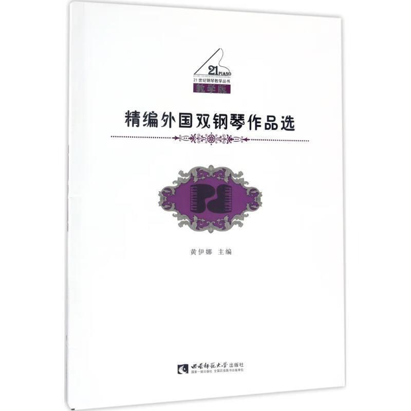 21世纪钢琴教学丛书·精编外国双钢琴作品选 黄伊娜 9787562186922【正版图书】