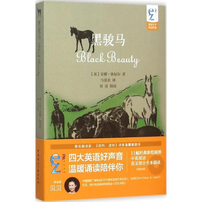 ezfm轻松调频双语有声童话经典:黑骏马(内附光盘)安娜·休厄尔中国