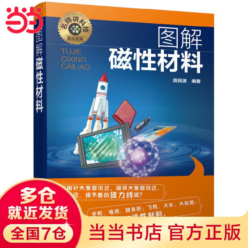 名师讲科技前沿系列--图解磁性材料