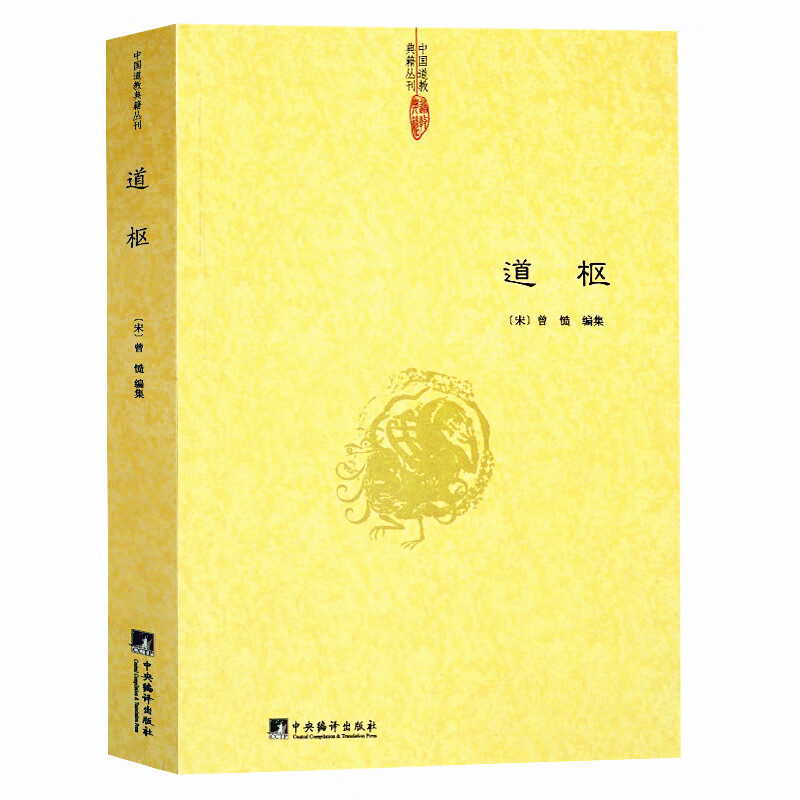 【正版】道枢曾慥/内观静坐修道与长生不老黄庭经集释参同契集释钟吕丹道经典译解悟真篇集释密宗道次第广论 道次第广论