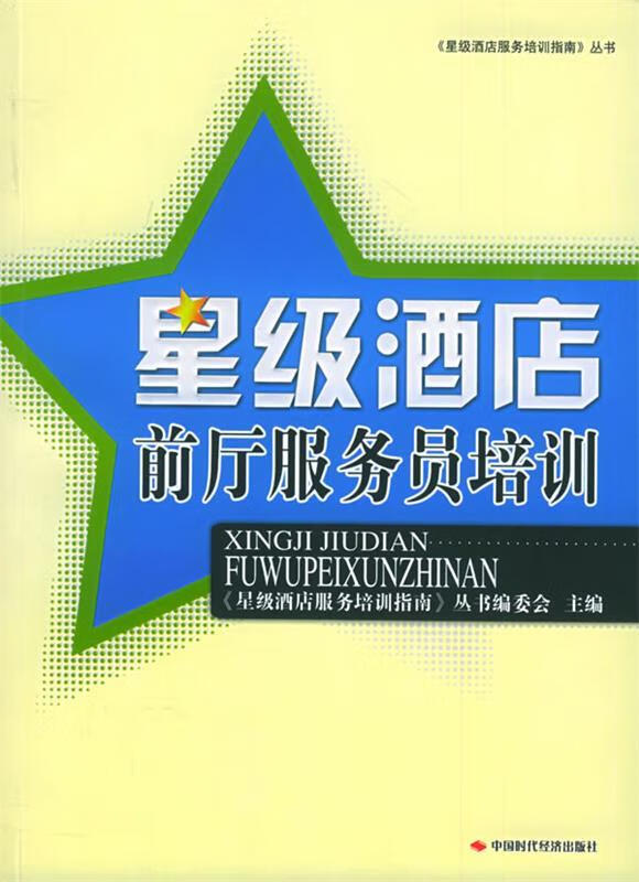 星级酒店前厅服务员培训