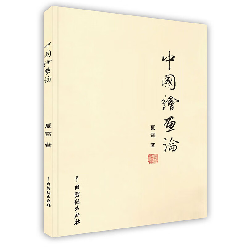 [按需印刷]中国绘画论