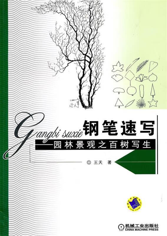 钢笔速写—园林景观之百树写生 王天 著【正版】