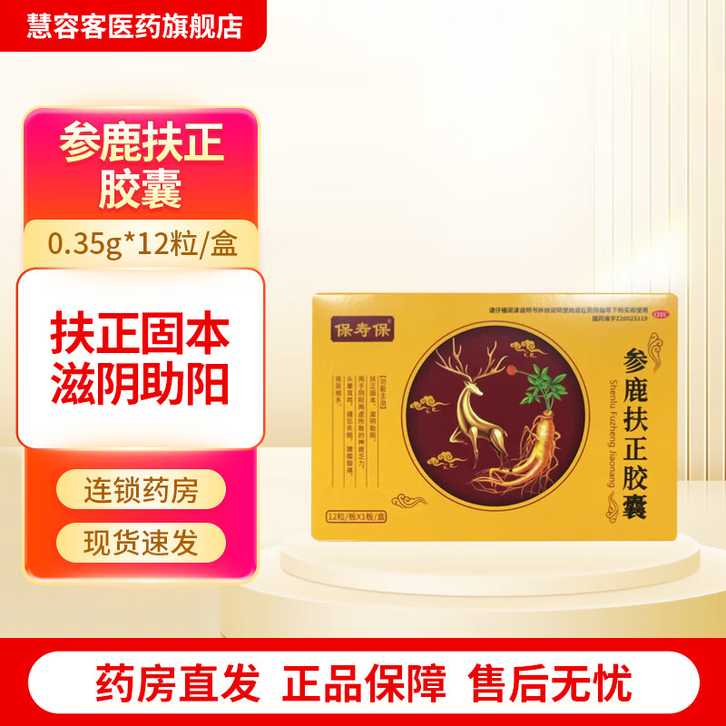 [保寿保] 参鹿扶正胶囊 0.35g*12粒/盒 扶正固本 滋阴助阳 1盒装