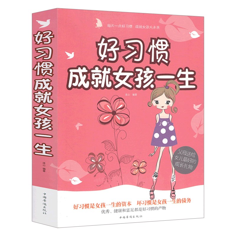 正版好习惯成就女孩一生 家庭教育 父母送给女儿的礼物 优秀孩子成长细节 女孩成功的要素 培养女孩的书