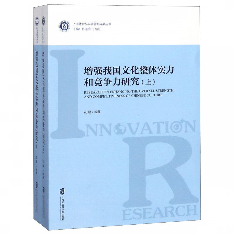增强我国文化整体实力和竞争力研究(上下)