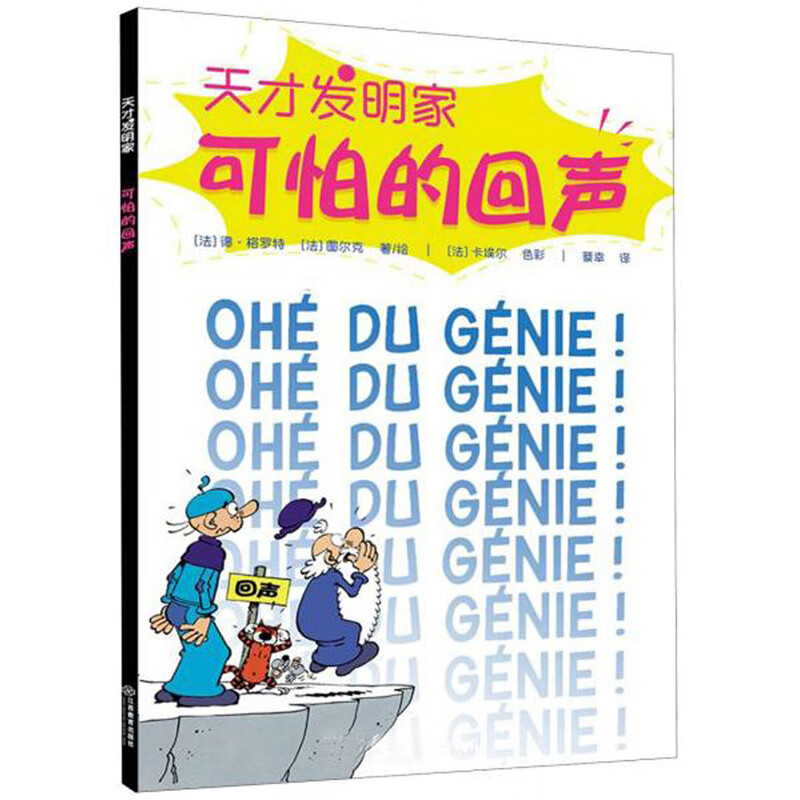 天才发明家&middot;可怕的回声 全系列共10册 ★全球狂销650万册，4000幅漫画，141个幽默故事 科学启蒙、爆笑减压，脑洞老爸倾情推荐 绿色环保印刷