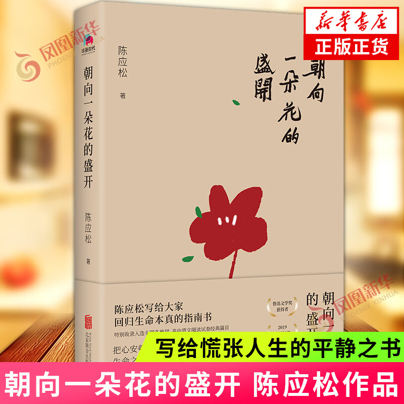 朝向一朵花的盛开 陈应松 著 北京联合出版公司 中国现代当代文学作品集 中国文学书籍 正版图书 凤凰新华书店旗舰店