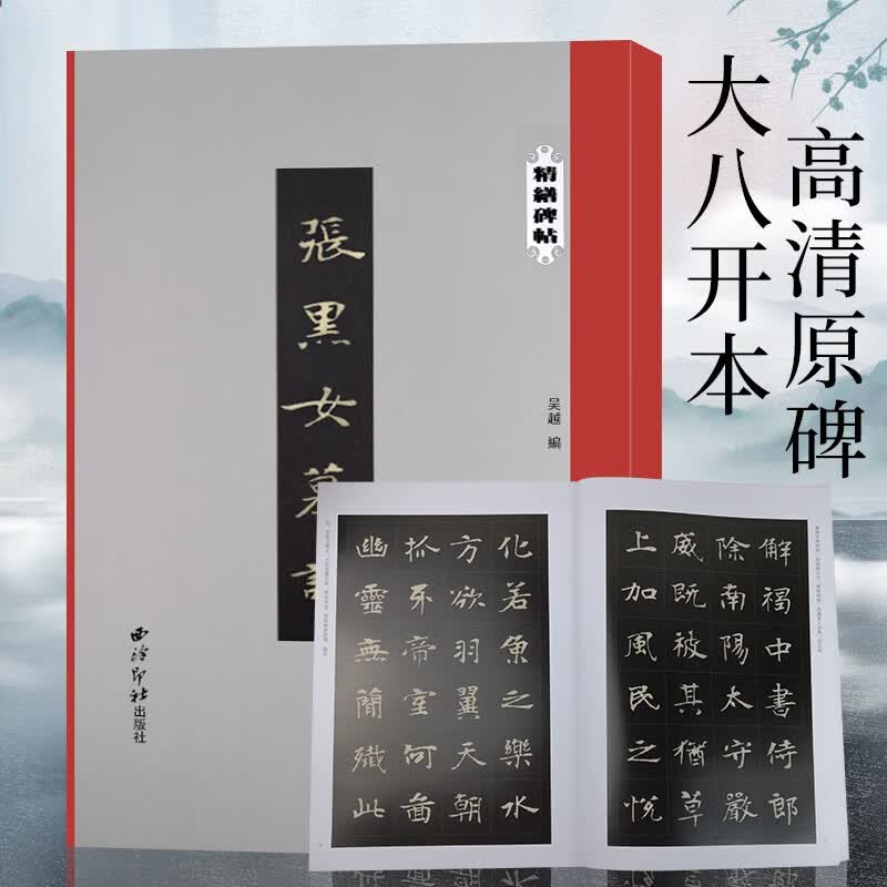 【单册可选】精缮碑帖系列 赵孟頫/王羲之/颜真卿/李阳冰/柳公权原碑帖碑刻拓本墨迹本 楷书篆书行书隶书毛笔书法临摹范本 西泠印社出版社 张黑女墓志