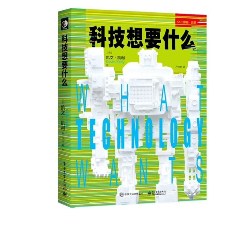 科技想要什么 KK三部曲·观察，KK本人重视的一部作品 [美] 凯文·凯利 著 正版