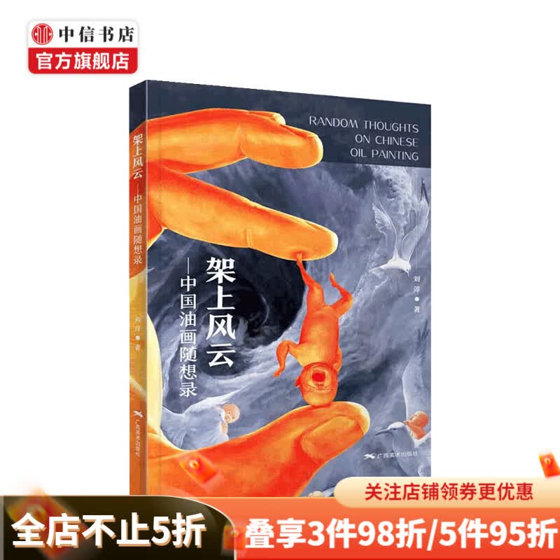 架上风云 中国油画随想录 刘淳 著