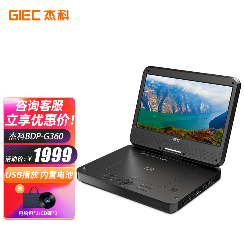 杰科（GIEC）BDP-G360 便携式移动蓝光播放机 dvd影碟机 儿童家用巧虎影碟机 带10.1寸电视大屏幕光盘硬盘光驱