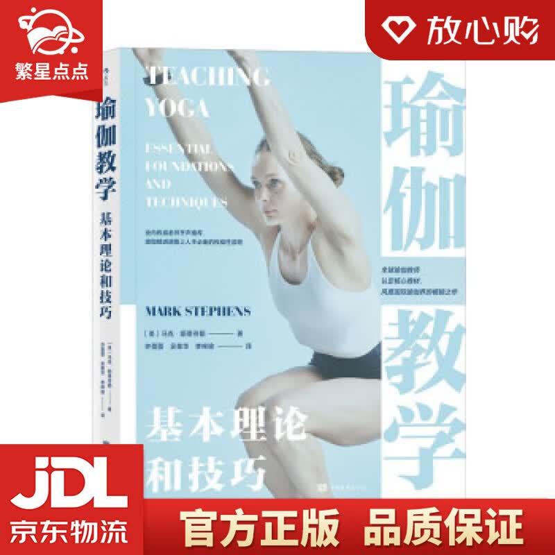 【新华书店正版图书】瑜伽教学基本理论和技巧 马克·斯蒂芬斯 著 中国华侨出版社 正版图书