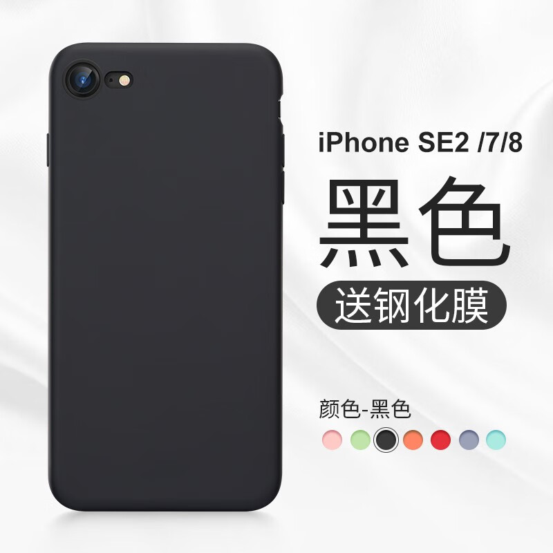 第一卫 苹果8plus/7plus手机壳 iPhone8p/7p/SE2保护套液态硅胶全包超薄防摔壳 SE2/7/8【黑色】贈钢化膜丨肌肤手感 轻薄散热