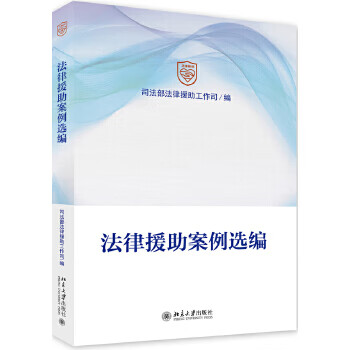 法律援助案例选编
