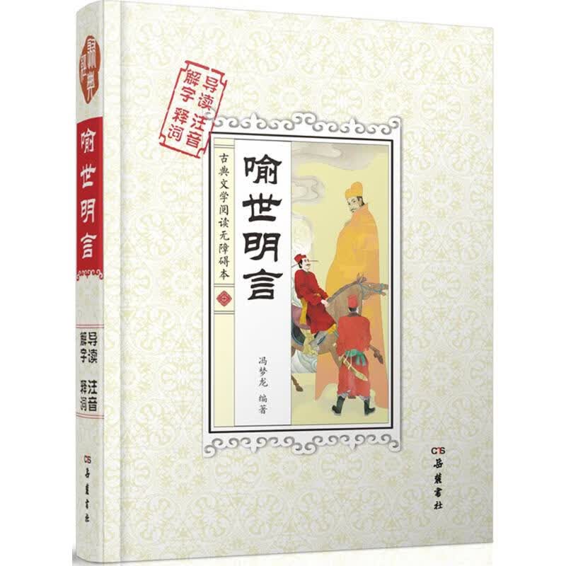 喻世明言 (明)冯梦龙 编著 著作 中国古典小说、诗词 新华书店正版全新 速发