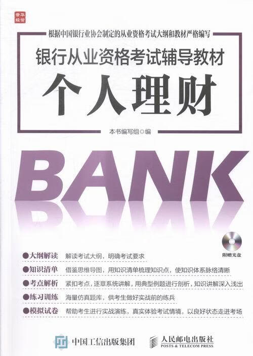 个人理财-(附赠光盘) 考试 本书编写组编 人民邮电出版社