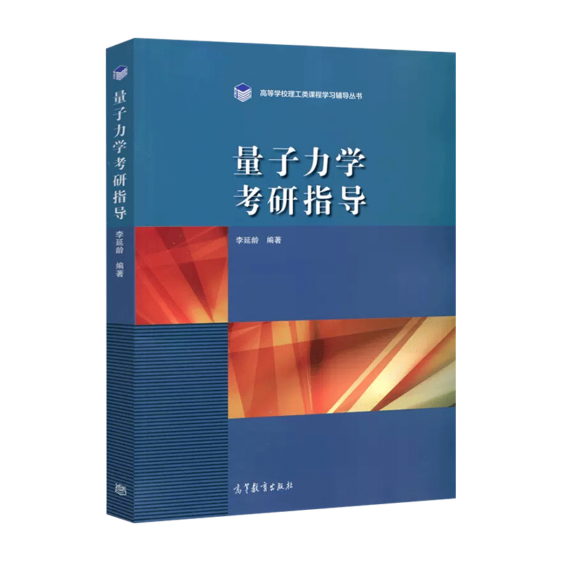 正版 量子+学习指导第二2版周世勋社复旦量子 量子第三3版配套习题集 量子练习册 量子力学考研指导