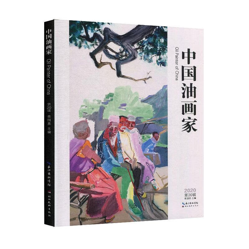 中国油画家:2020第20辑 绘画 蔡国胜主编 湖北美术出版社 9787571202385截图