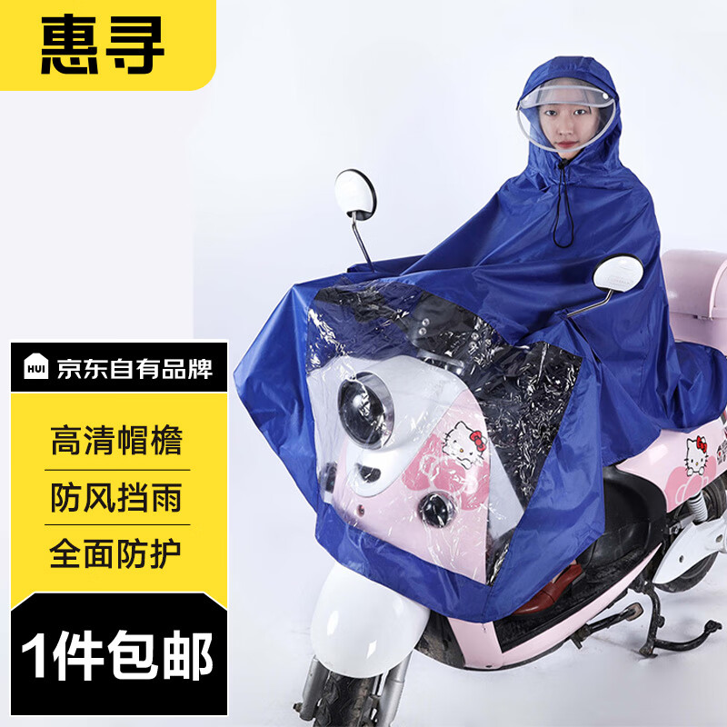 惠寻 京东自有品牌 雨衣双帽檐电动车摩托车男女款加大单人雨披 蓝色