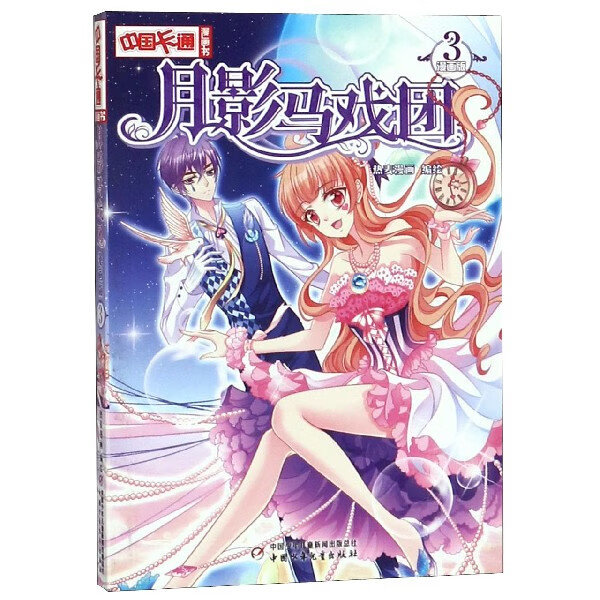 月影马戏团(漫画版3)/中国卡通漫画书