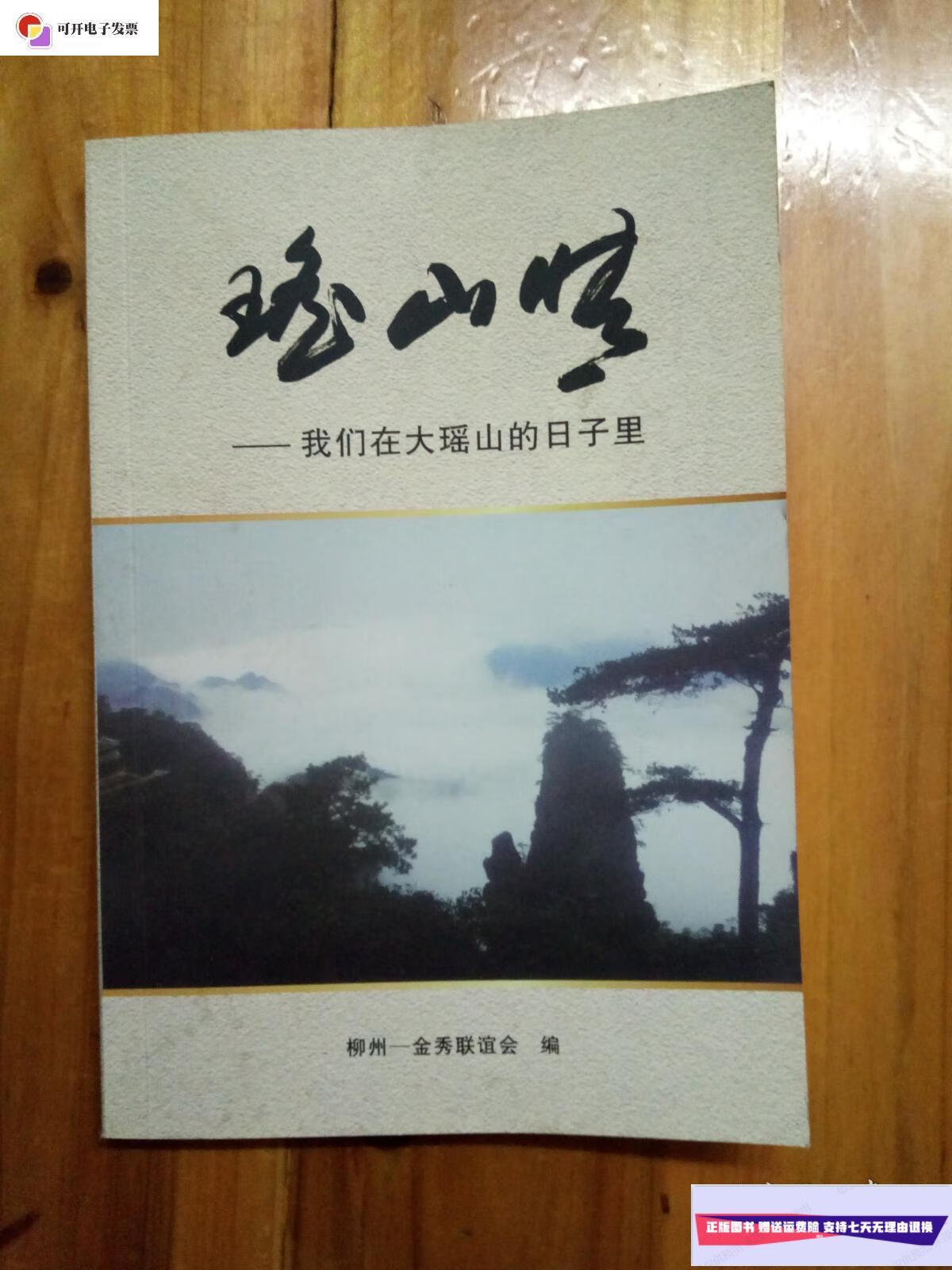 【二手9成新】瑶山情—我们在大瑶山的日子里 /金秀联谊会 金秀联谊会