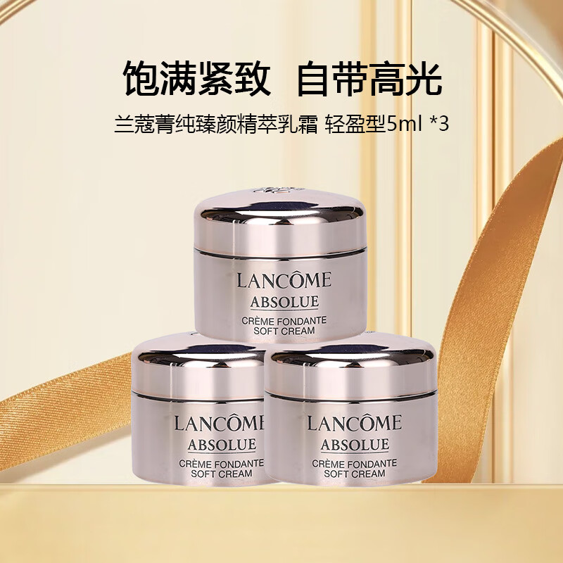 兰蔻（lancome）菁纯系列轻盈面霜5ml*3