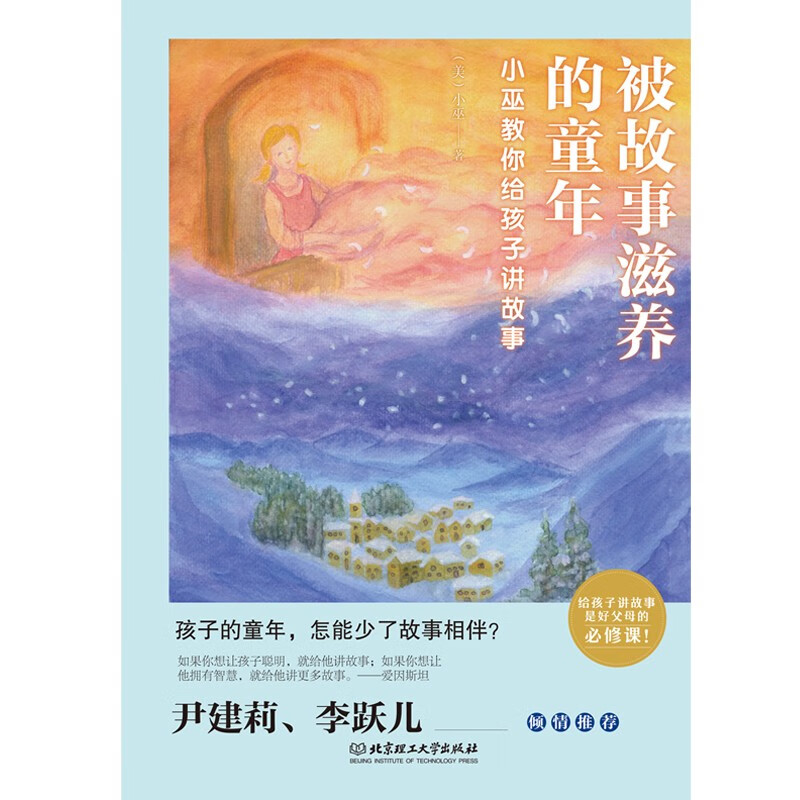 被故事滋养的童年：小巫教你给孩子讲故事详情图