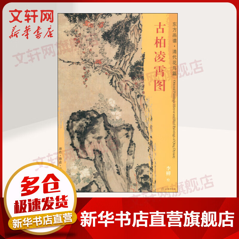 古柏凌霄图