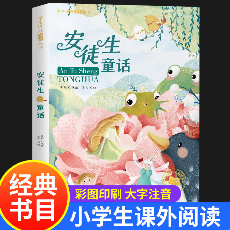 安徒生童话 彩图注音版 丹麦安徒生充满着诗意与幻想的童话 世界经典