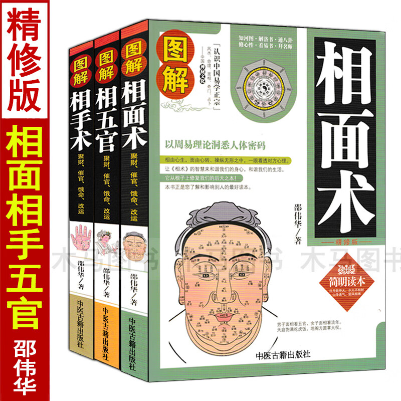 五官手相面相学全书全套3册精修版版麻衣神相书籍邵伟华图解大全古代
