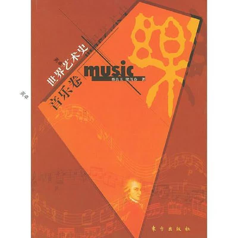 世界艺术史(音乐卷)