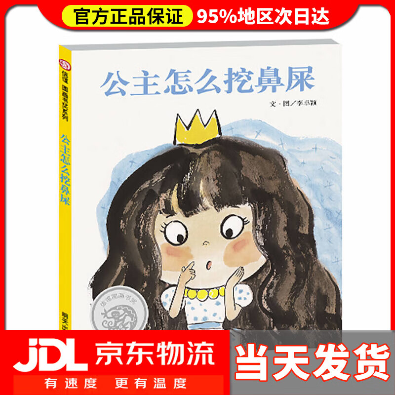 【 送货上门】信谊世界精选图画书·公主怎么挖鼻屎