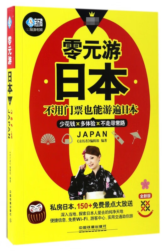 零元游日本(全新版)/亲历者旅游书架