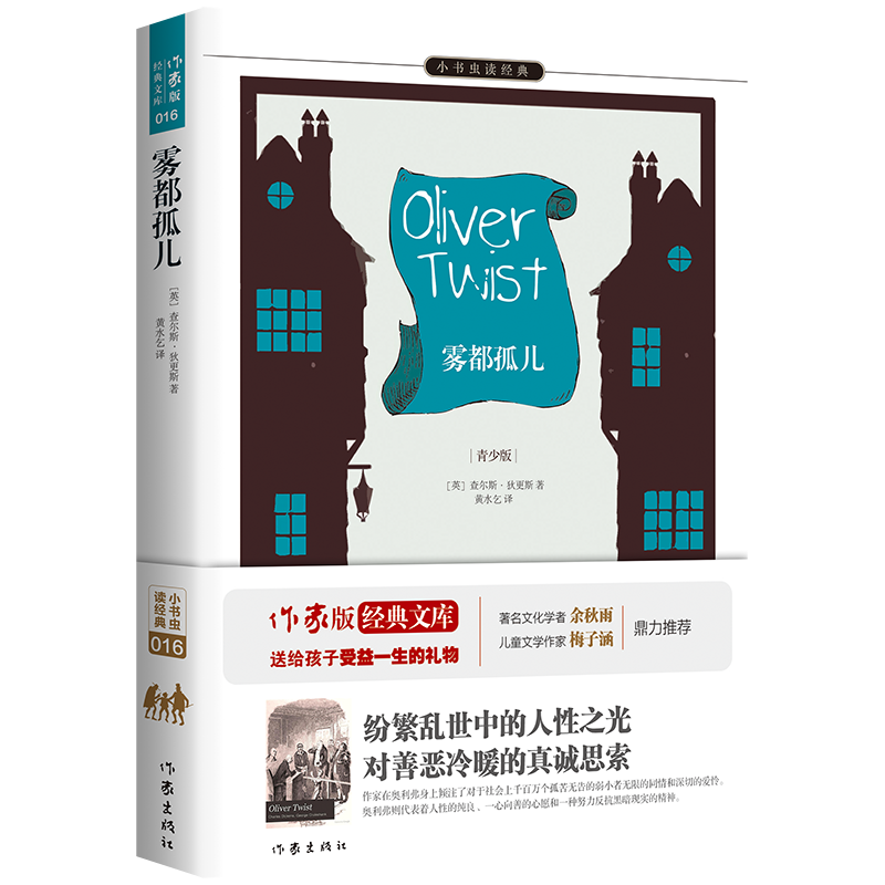 小书虫读经典-雾都孤儿最新价格及用户评价