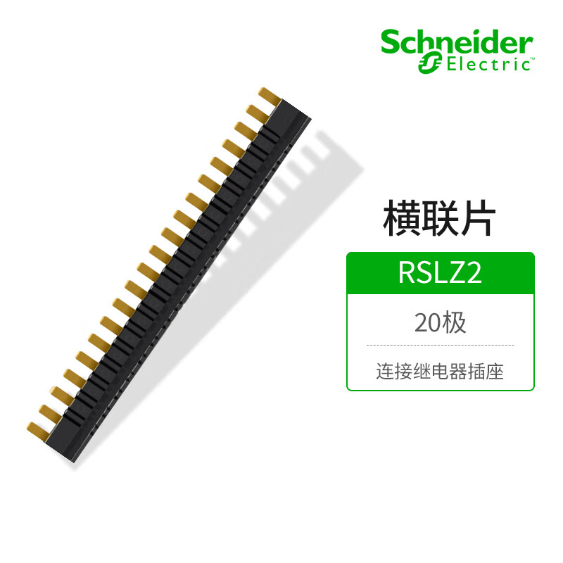 施耐德电气rsl薄片继电器附件 横联片rslz2 20极