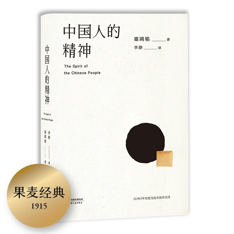 中国人的精神 辜鸿铭 1915初版全译本 附英文演讲稿节选 觉醒年代 民族文化 经典 国学 儒学 民国 果麦图书