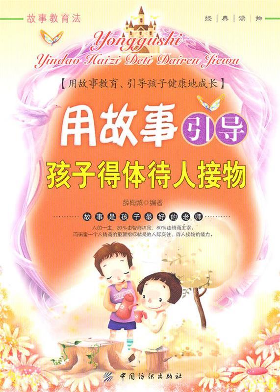 用故事引导孩子得体待人接物