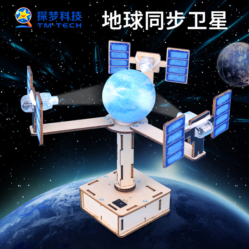 探梦科学实验地球同步卫星模型科技手工制作小发明作品小学生儿童玩具