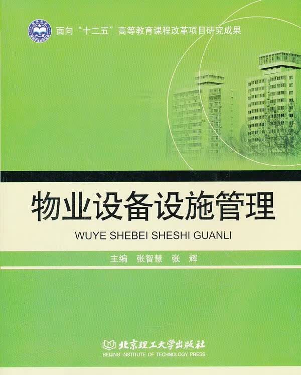 物业设备设施管理 张智慧,张辉 编【正版】